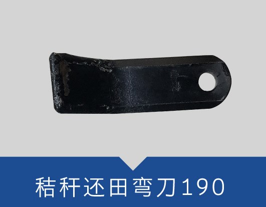 农机配件厂批发收割机配件旋耕刀 秸秆还田弯刀190