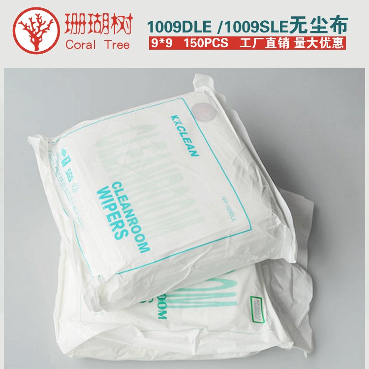 无尘布 1009DLE 1009SLE 工业擦拭布 9寸 吸水吸油净化除尘9*9