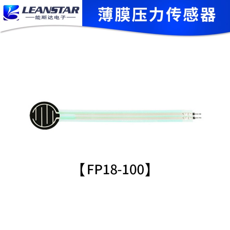 能斯达电子FP18-100薄膜压力传感器 智能床垫检测心率