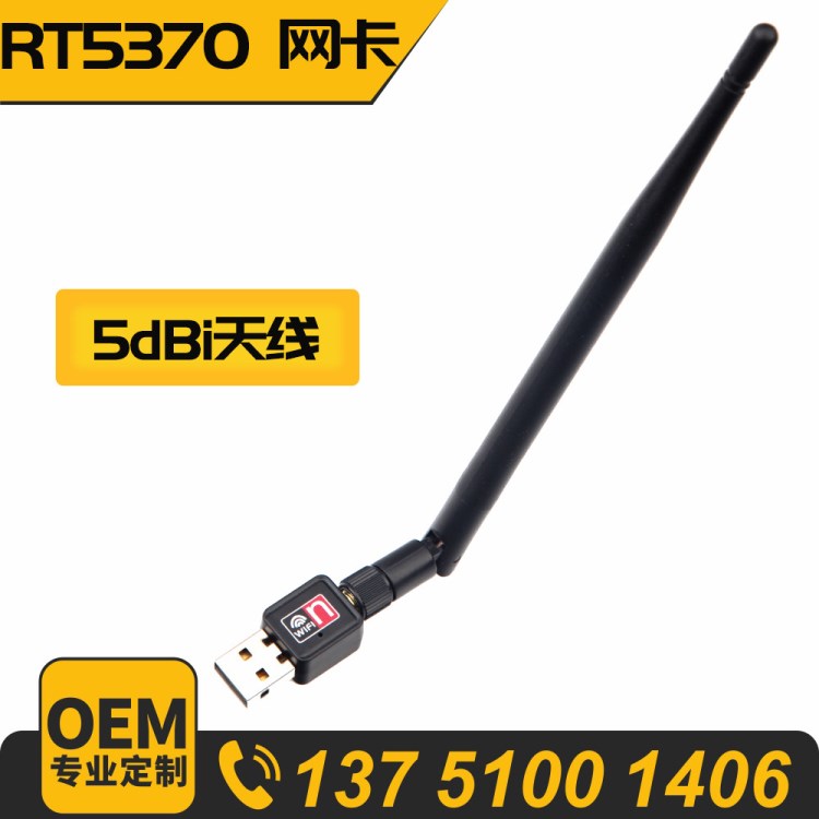 裸机 RT5370无线网卡5DB天线 150M无线网卡USB WIFI ADAPTER