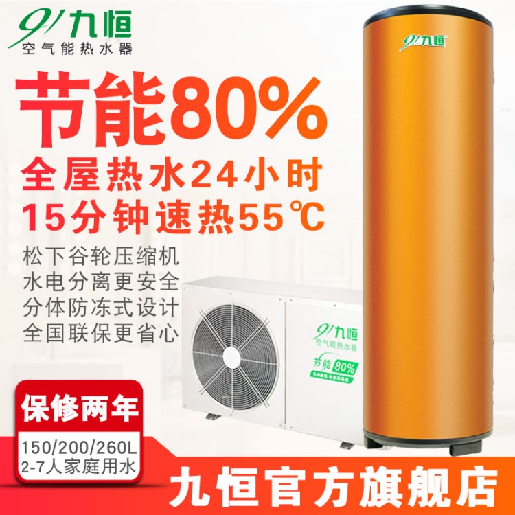家用热水器太阳能空气能热泵节能环保九恒厂家批发150升