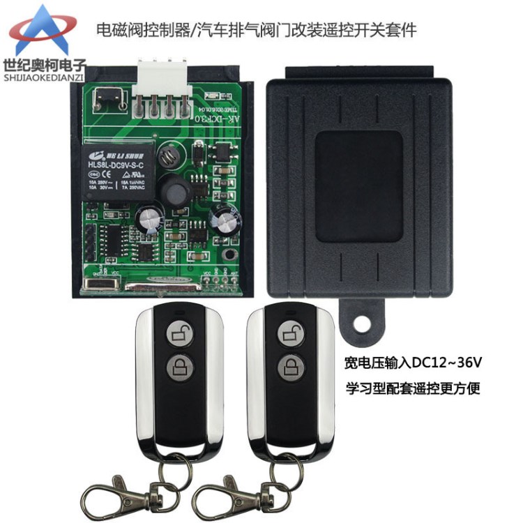 学习型12V/24V/36V单路电磁阀控制器/汽车排气阀门遥控开关套件