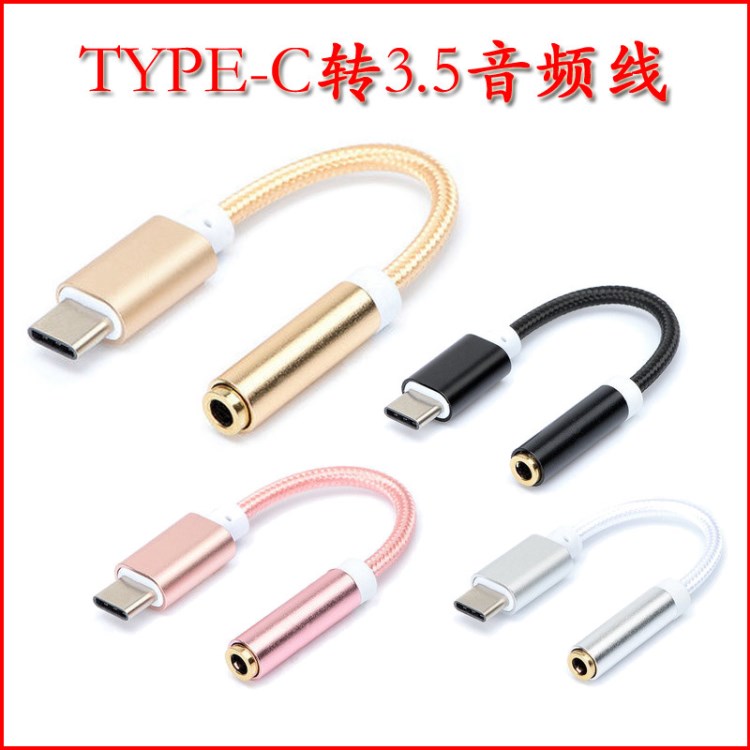 TYPE-C转3.5音频转接线 TYPE-C耳机转接线 TYPE-C手机耳机转接头