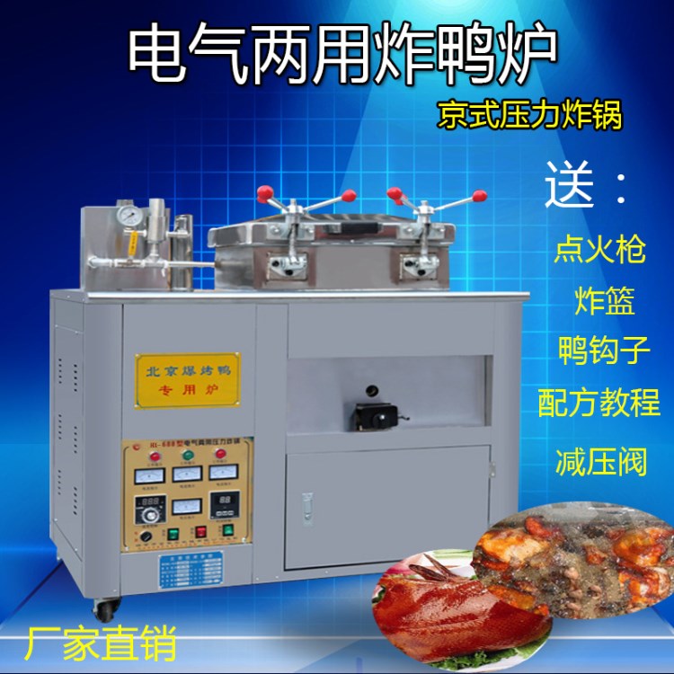 688型新款京式压力电气两用炸鸭炉炸鸡炉爆烤鸭炉茶油鸭机馋嘴鸭