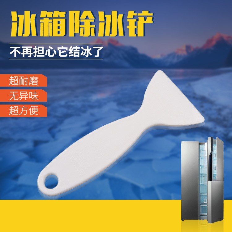 冰箱除冰铲LG格力海尔新飞容声冰柜除霜铲铲冰铲子冷冻除冰塑料铲