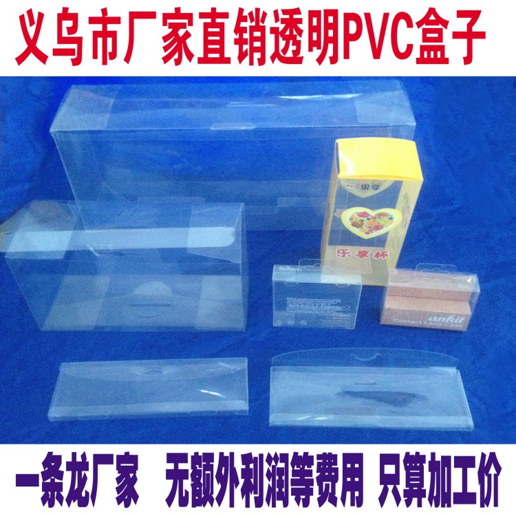 义乌厂家直销厂家印刷 塑料盒 pvc包装盒 塑料制品 透明包装盒批