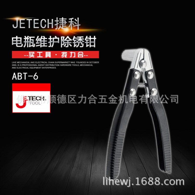 捷科工具汽车电瓶维护除锈钳 6寸电瓶专用钳 汽修机修除锈器ABT-6