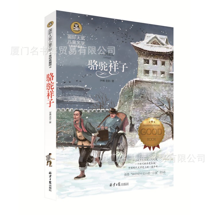 《骆驼祥子》正版书籍 图书批发 国际大奖儿童文学系列