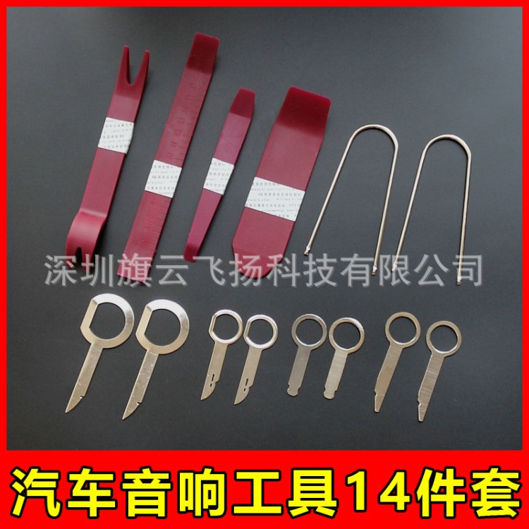 汽车音响拆装工具内饰音响维护工具音箱工具14件套 CD机钥匙工具