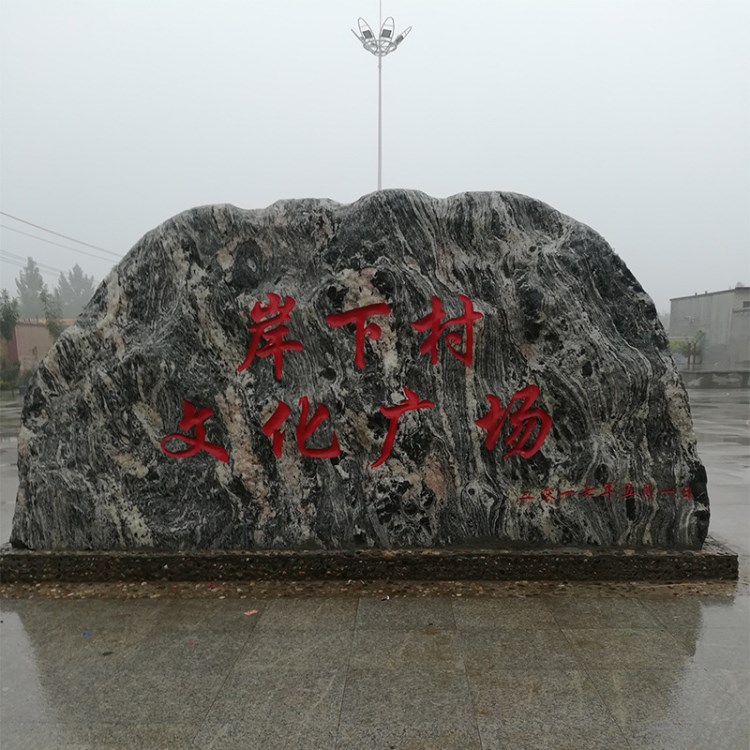 石雕风景自然石户外庭院景观石园林大型刻字石头学校单位门牌石