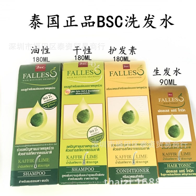 泰国BSC洗发水 护发素 水FALLES油性 干性