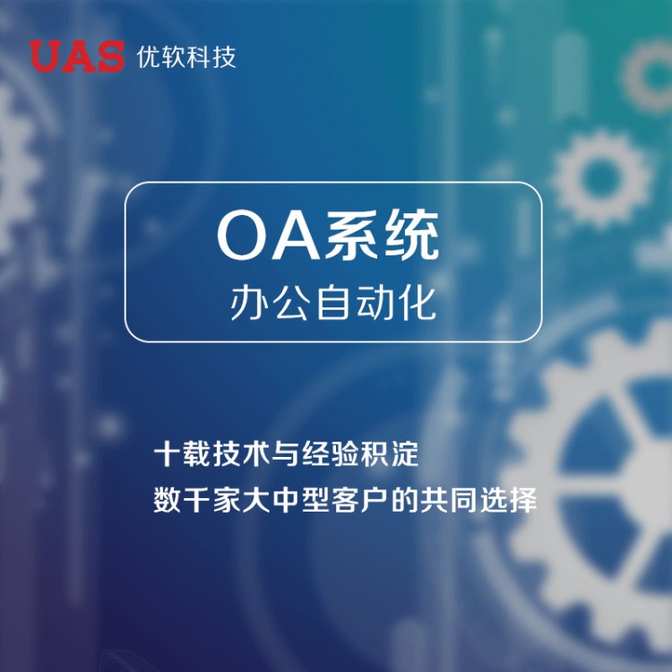 UAS客户关系管理系统软件 OA移动办公 可订制 终生技术支持