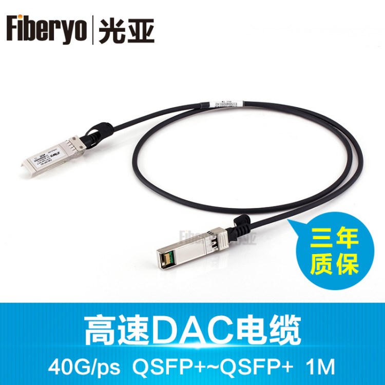 光亚 40G QSFP+高速电缆铜缆线缆3米 QSFP+~QSFP+ 1M