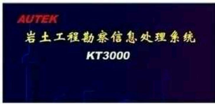 KT3000岩土工程勘察信息处理系统|KT3000岩土勘察处理9.0加密软件