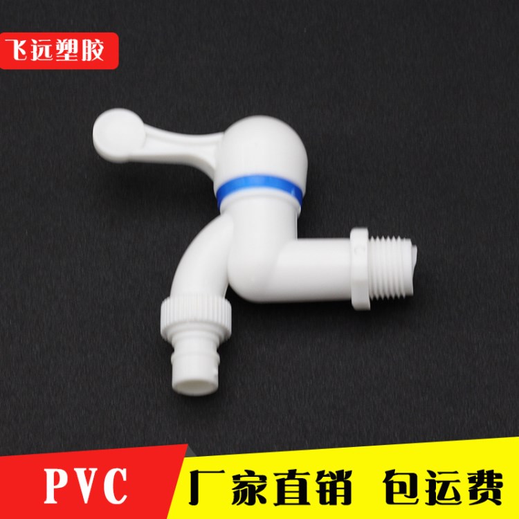 PVC塑料水龙头 20 25 PVC洗衣机龙头 4分6分水开关 快开水龙头