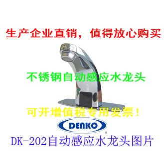 不锈钢全自动红外感应水龙头 DK-202 感应龙头 厂家直销