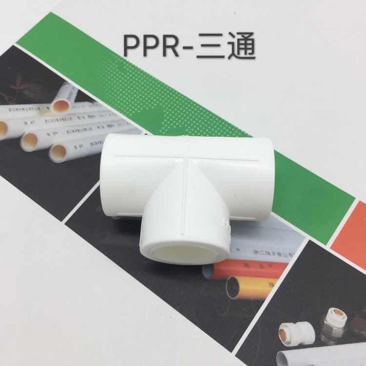 珠丰管业厂家直销全新料PPR管件 PPR供水管管件 直接