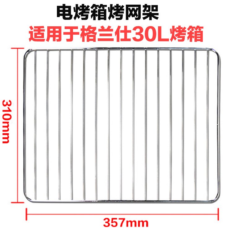 烤网适用格兰仕电烤箱 9L/15L/19L/25L/30L/38L/42L铁丝烧烤网架