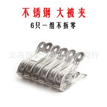 一元店 6个一包12cm不锈铁被夹子 不锈钢被夹 晒被夹子/鱼尾夹