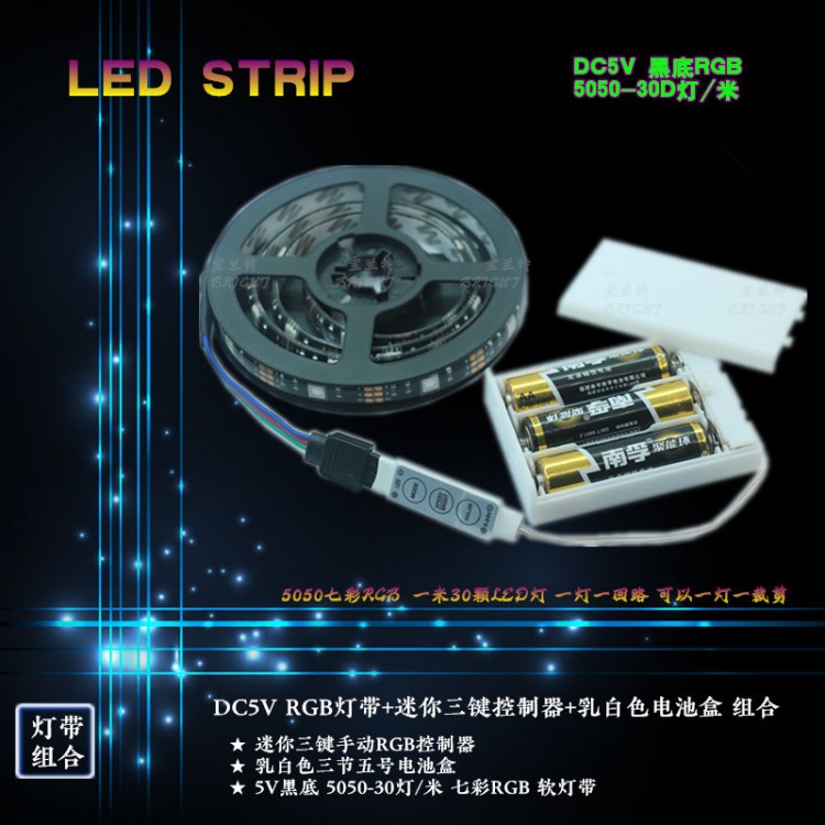 LED黑底5V5050-30灯RGB七彩不防水软灯条+乳白电池盒USB移动3V6V