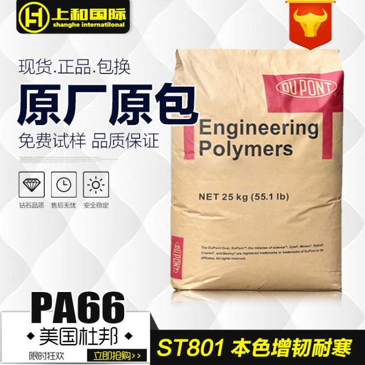 PA66st801 美国杜邦 增韧耐寒尼龙 本色黑色 ST801 BK010A