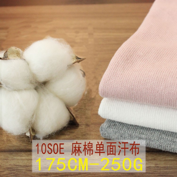 10SOE 麻棉单面  250g 粗纺单面汗布 重磅短袖面料 厂家现货