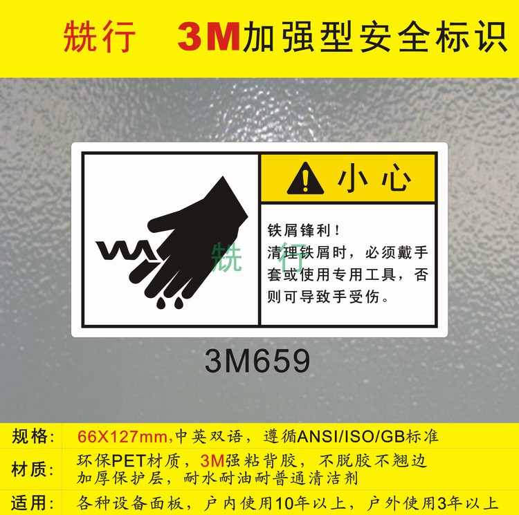 机床警示牌机床警示标贴当心机械伤人标签标示标识3M659