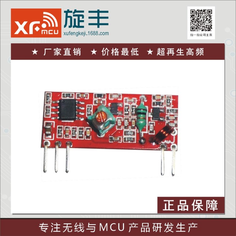 超再生无线接收模块433M/315M RXF163N