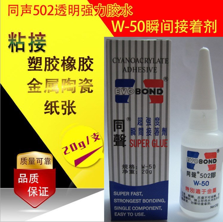 台湾同声502瞬间胶水强力胶W-50瞬间接着剂粘接塑胶金属类20g