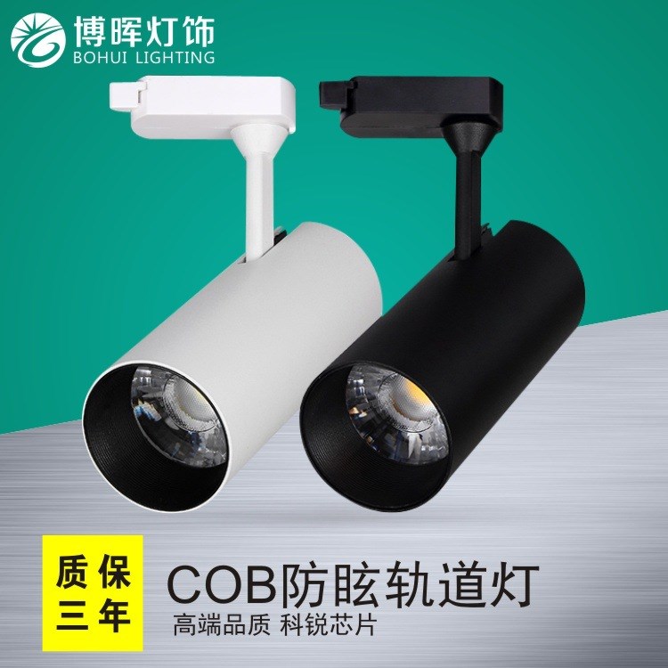 高显色LED轨道射灯 10W20W30W服装店展厅家具店铺防眩COB导轨射灯