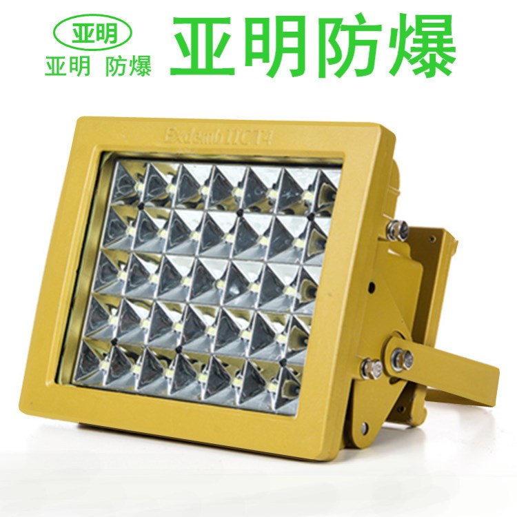 上海亚明led防爆灯100w 加油站led方形低压防爆灯50W100W200W隔爆