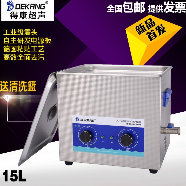 台式小型超声波清洗机15L实验室散提取清洗器得康DK-1500H