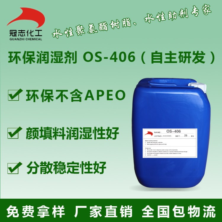 环保润湿剂 用于水性涂料 印花胶浆 OS-406（拿样请拍此款）