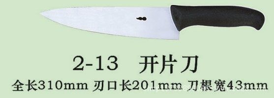 现货批发高密8号刀品牌水产刀具2-13 开片刀