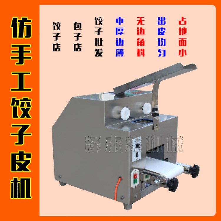 本厂直销 小型仿手工饺子皮机 水饺皮机包子皮机水饺馆理想产品