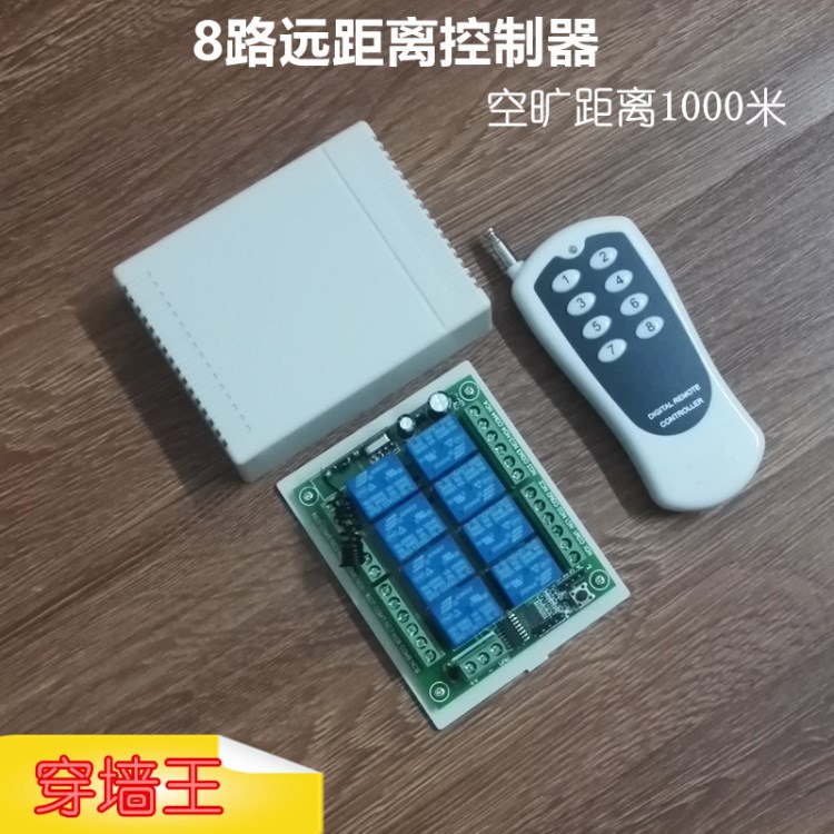 12V 220V 8路无线接收控制器 多功能无线遥控开关配1000米遥控器