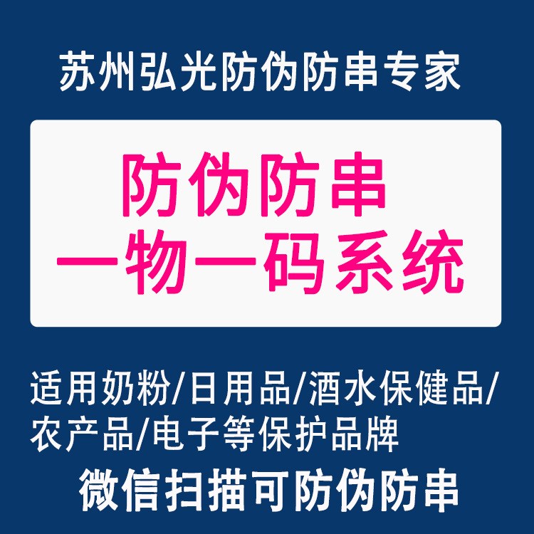 苏州弘光防窜货系统  防伪防串货系统  防伪防串货管理系统