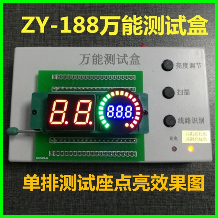 ZY-188 LED测试盒 LED便携式点亮盒 数码管测试仪 明靓光电