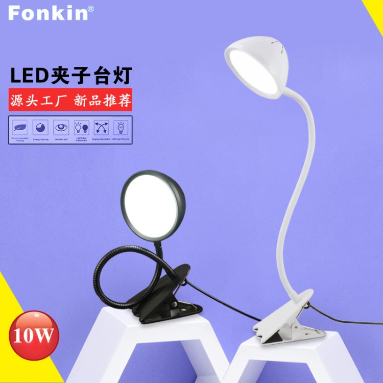 fonkin新品10W大功率 调光调色温led金属夹子台灯护眼厂家直销