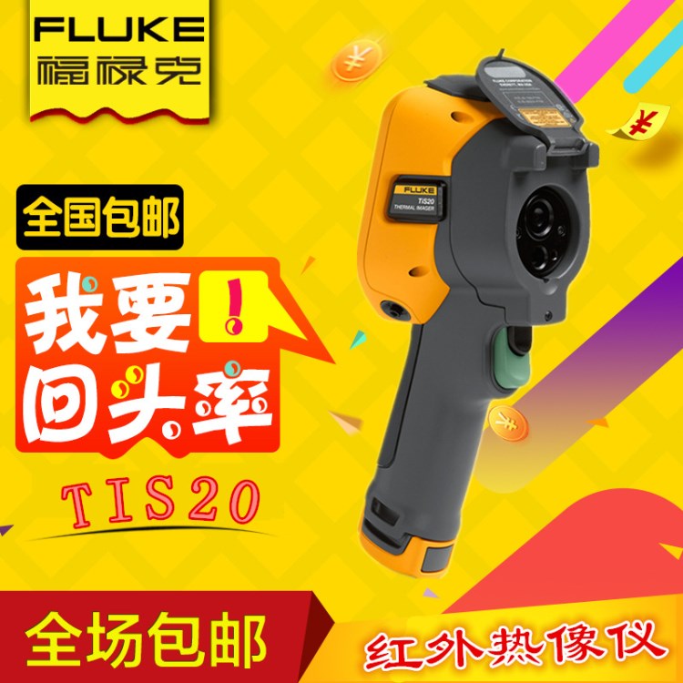 【原装】Fluke tis20红外线成像仪 消防用福禄克红外线热像仪