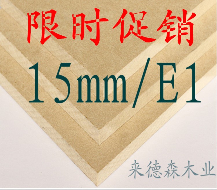 E1密度板，环保中纤板，15mm澳松板