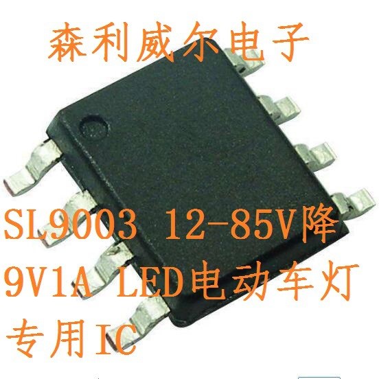 SL9003 12V-85V降压9V1A LED电动车灯专用IC