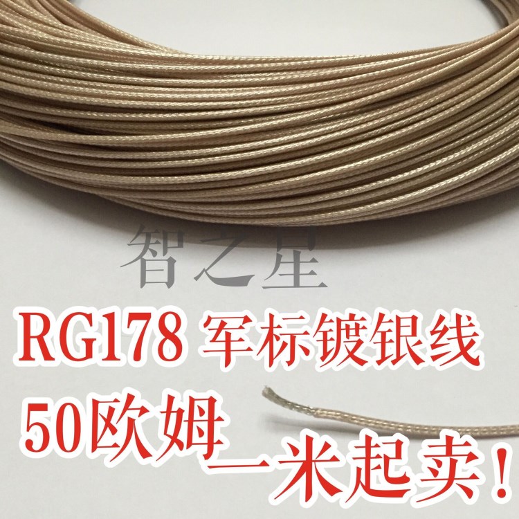 RG178 军标镀银同轴线 50欧姆  路由器天线延长线 音频高频信号线