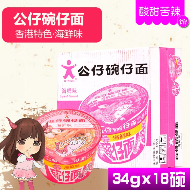 公仔碗仔面迷你碗面海鲜味34g*18碗/箱 香港小碗桶装方便面泡面