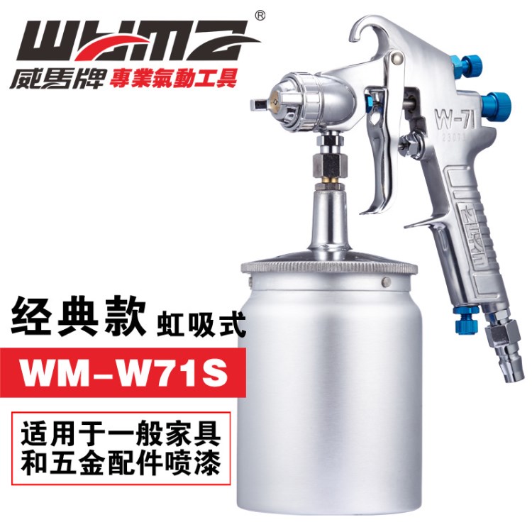 【威马】喷壶枪W71S 下壸吸上式1.5口径 气动喷漆枪 油漆喷涂工具