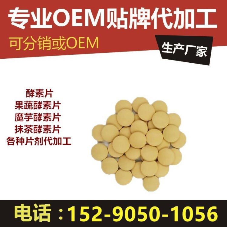 魔芋酵素片 台湾原装SOD螯合酵素粉女性保健营养品 酵素OEM代加工