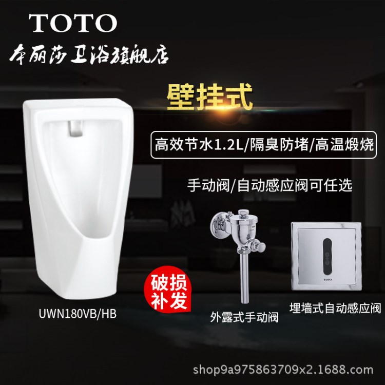 TOTO小便器UWN180VB/HB挂墙式家用成人陶瓷壁挂感应式小便斗池