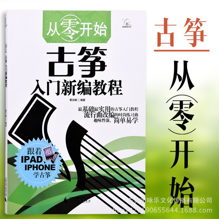 正版从零开始古筝入门新编教程 简单易学名曲集实用初级教材图书