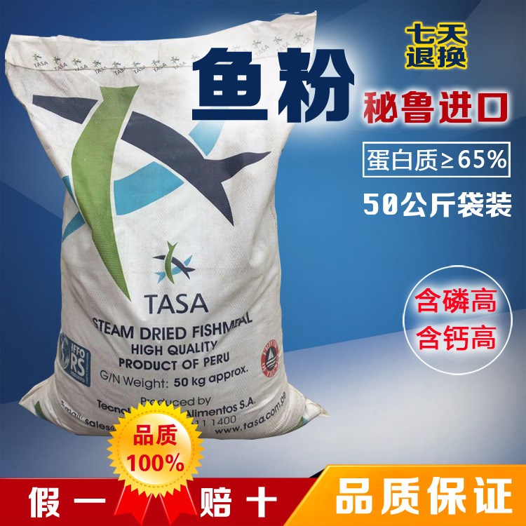 【秘鲁超级蒸汽鱼粉】饲料级蛋白65%以上TASA