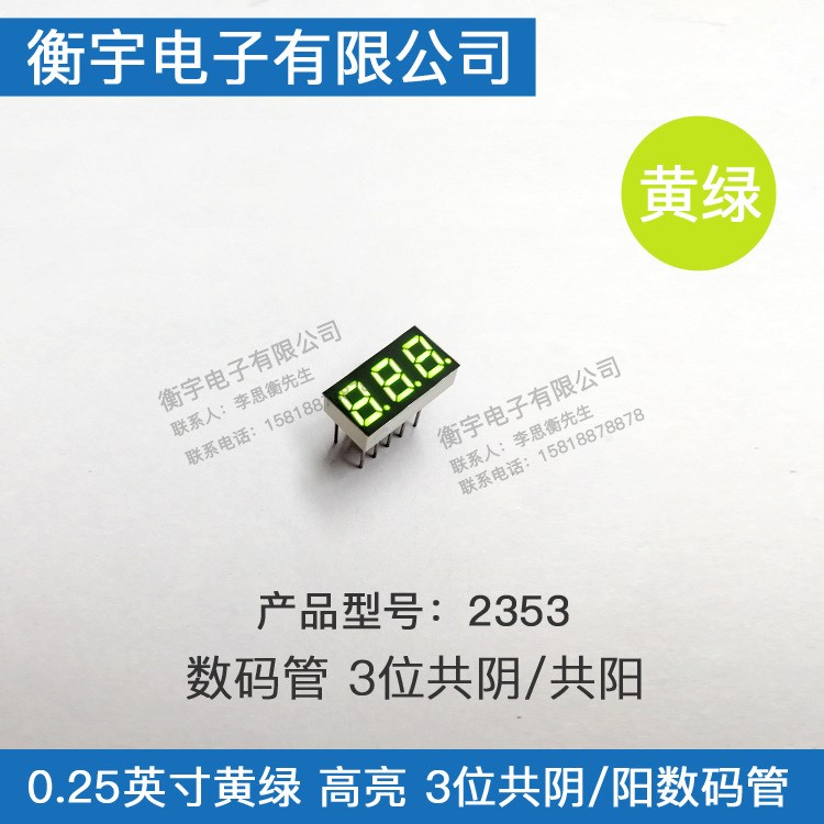 0.25寸三位数码管2353AG/2353BG黄绿色高亮0.25英寸黄绿光 高品质